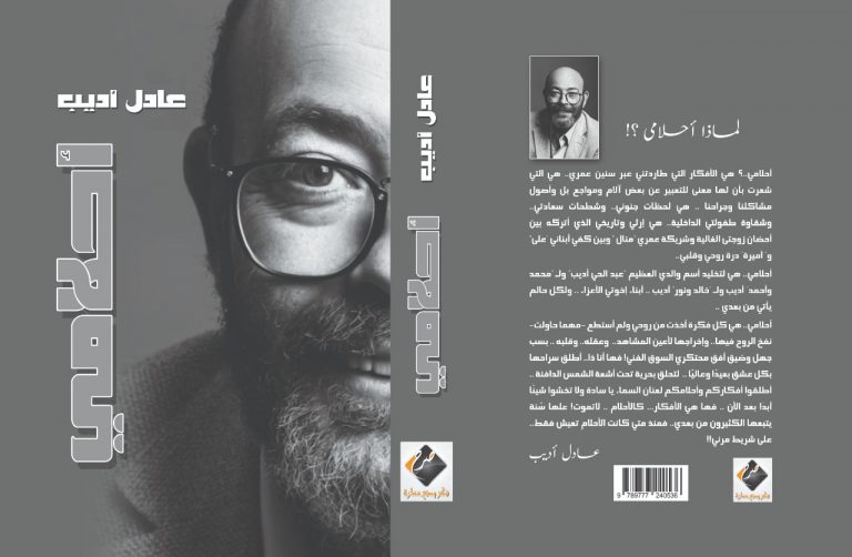 لاول مرة المخرج عادل اديب ينشر اعماله كمعالجات درامية في كتاب