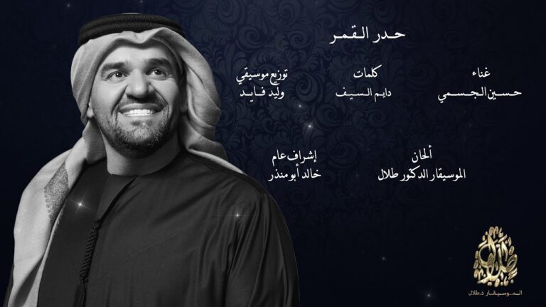 حدر القمر … احدث ابداع من الموسيقار طلال للجسمي
